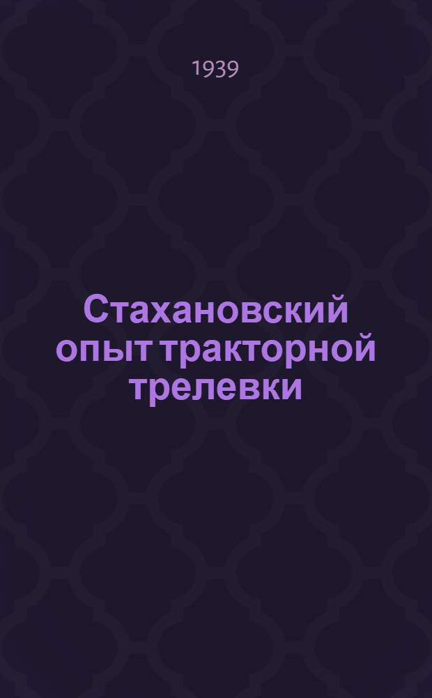 Стахановский опыт тракторной трелевки