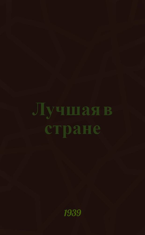 Лучшая в стране : Монография Актаныш. МТС, Актаныш. р-на, Татар. АССР - участника Всес. с.-х. выставки в Москве