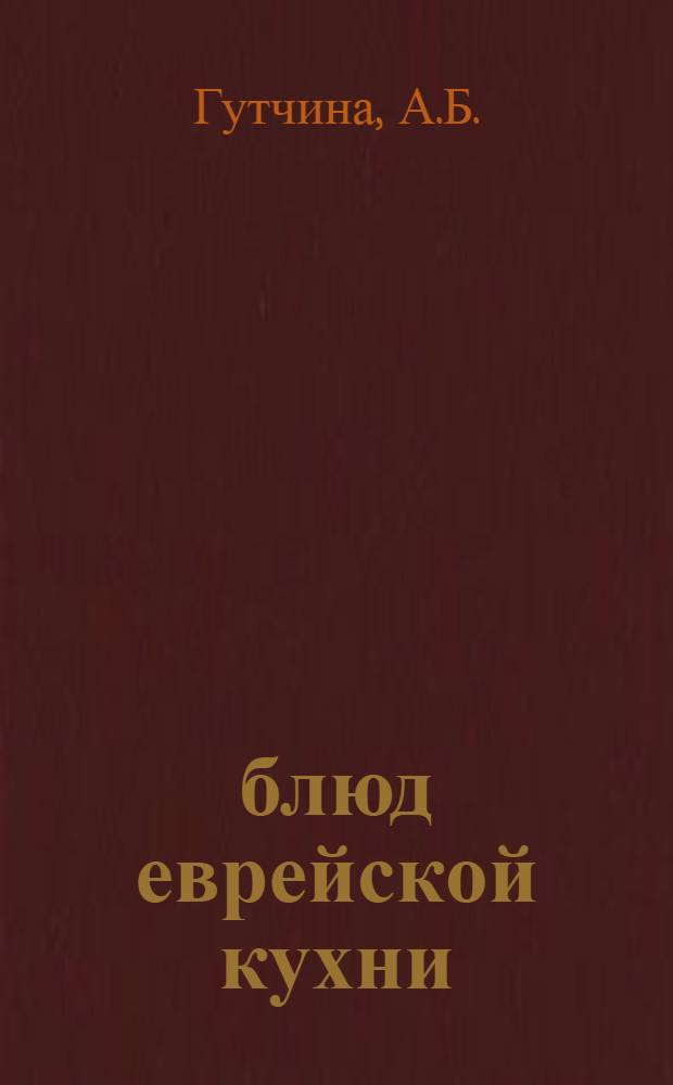 50 блюд еврейской кухни