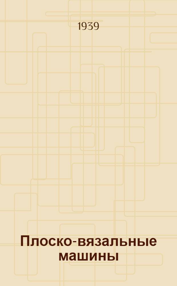 Плоско-вязальные машины : (Ручные и автоматические)
