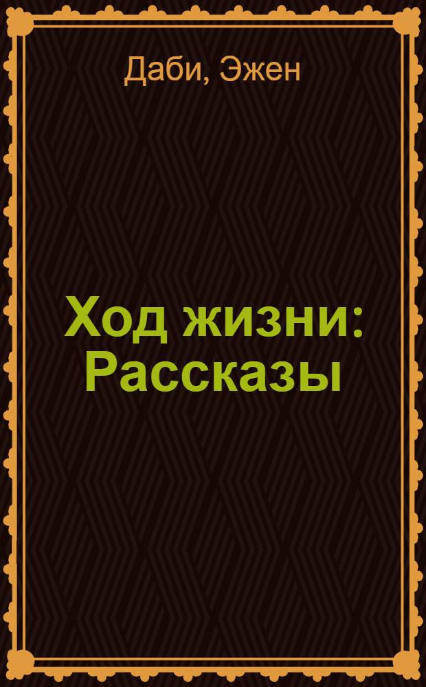 Ход жизни : Рассказы : Пер. с фр.