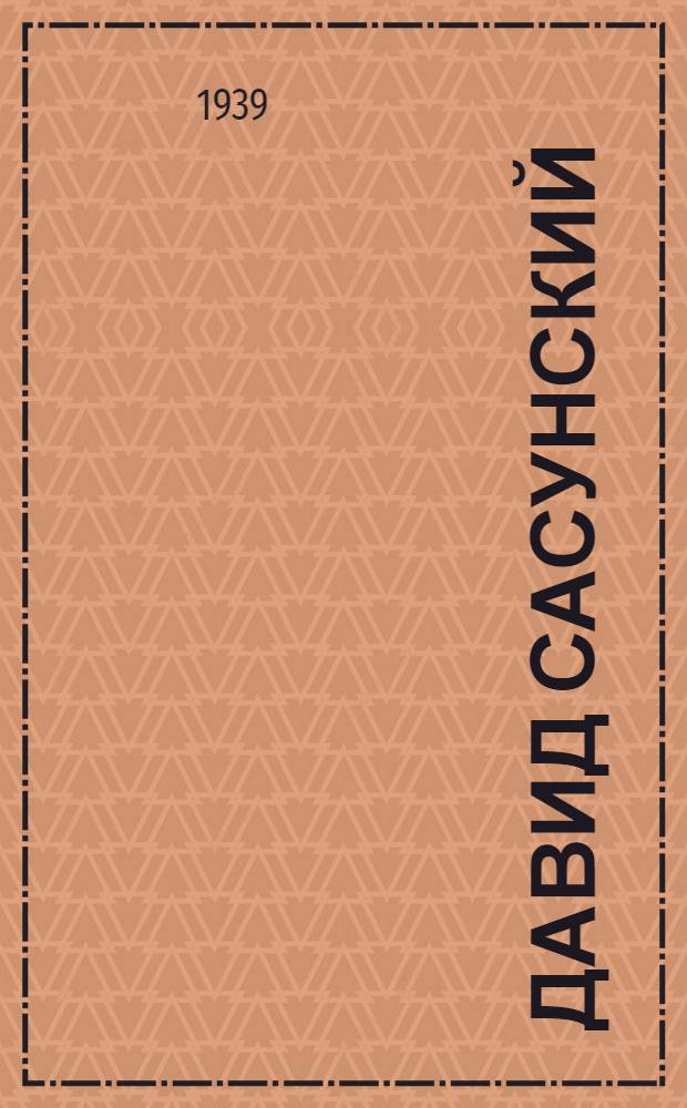 Давид Сасунский : Армян. эпос. Глава "Бой Давида с Мсрамеликом"