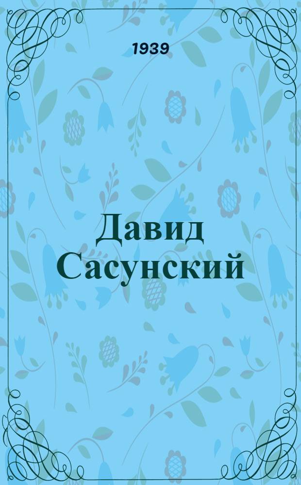 Давид Сасунский : Армян. нар. эпос : Четыре ветви
