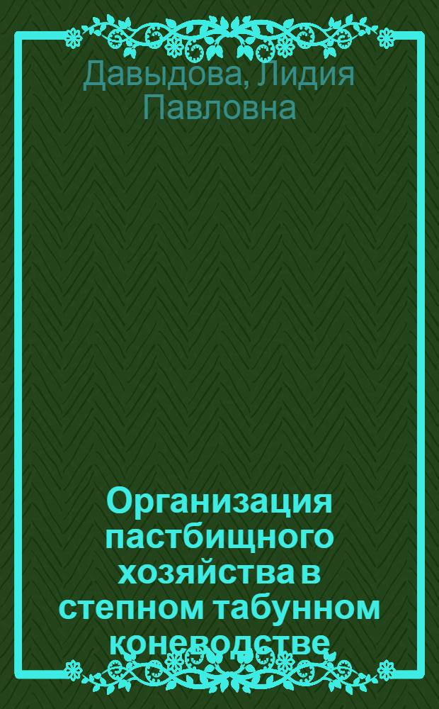 Организация пастбищного хозяйства в степном табунном коневодстве