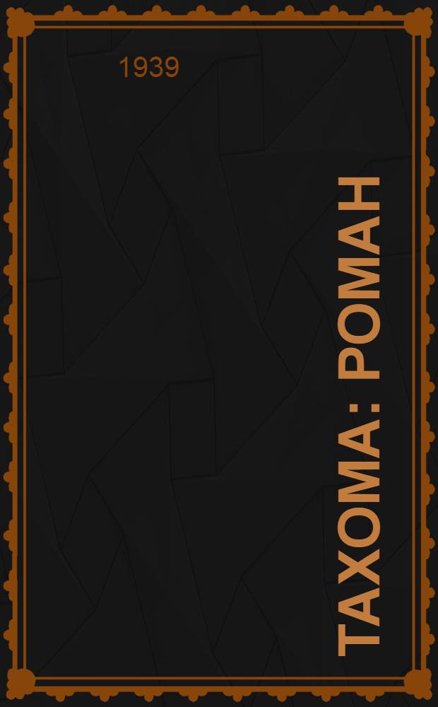 Тахома : Роман