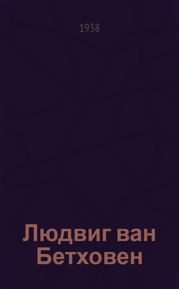 Людвиг ван Бетховен (1770-1827); Рихард Вагнер (1813-1883); Гектор Берлиоз (1803-1869): Пояснение к концерту / Л. Данилевич