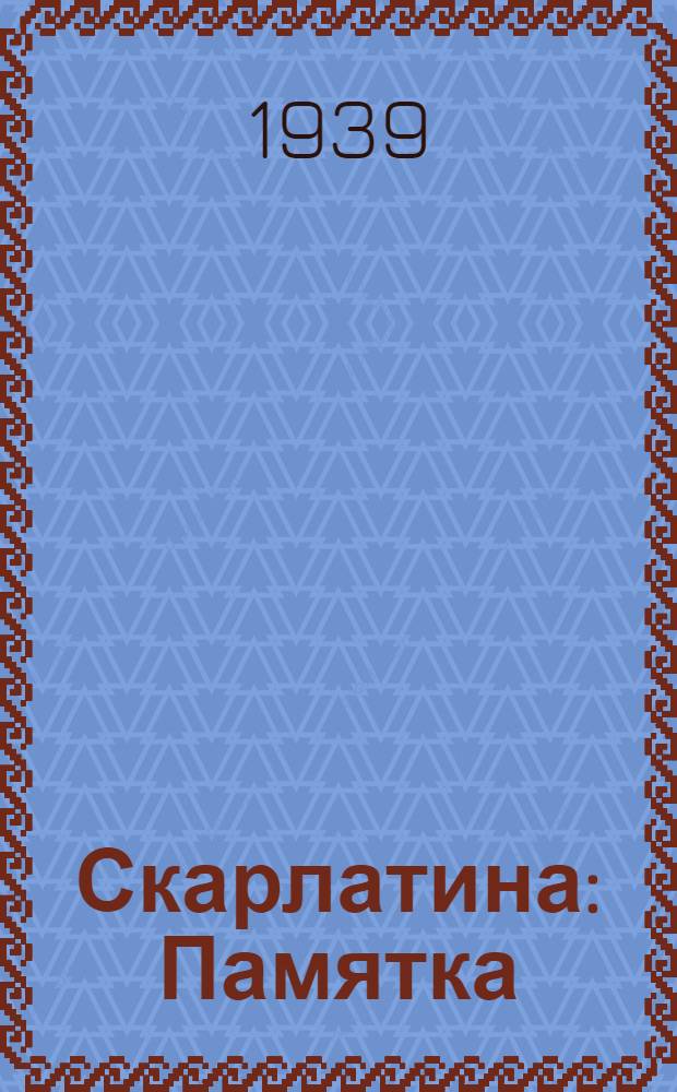 Скарлатина : Памятка