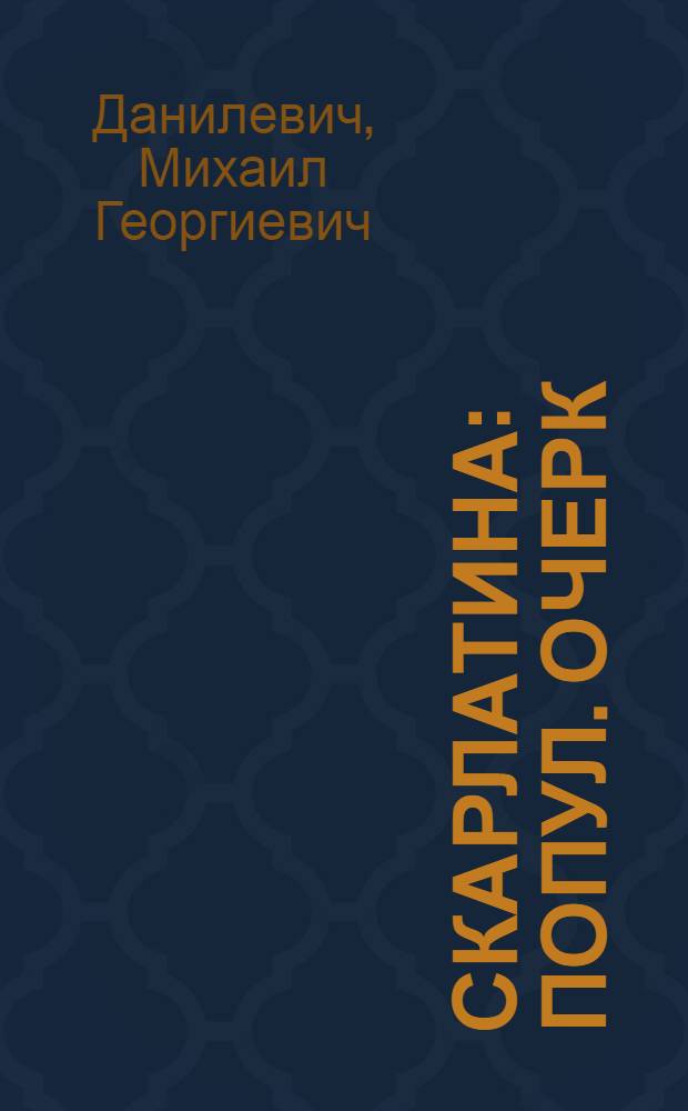 Скарлатина : Попул. очерк