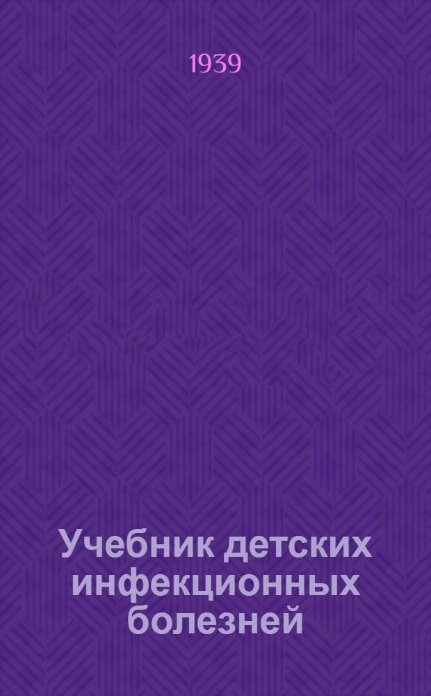 Учебник детских инфекционных болезней