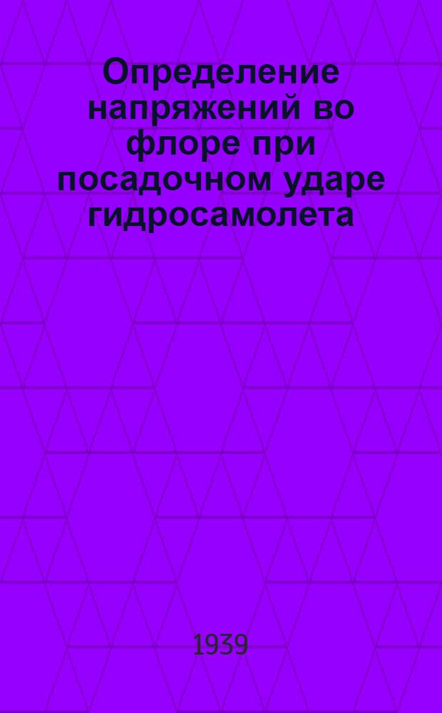 Определение напряжений во флоре при посадочном ударе гидросамолета