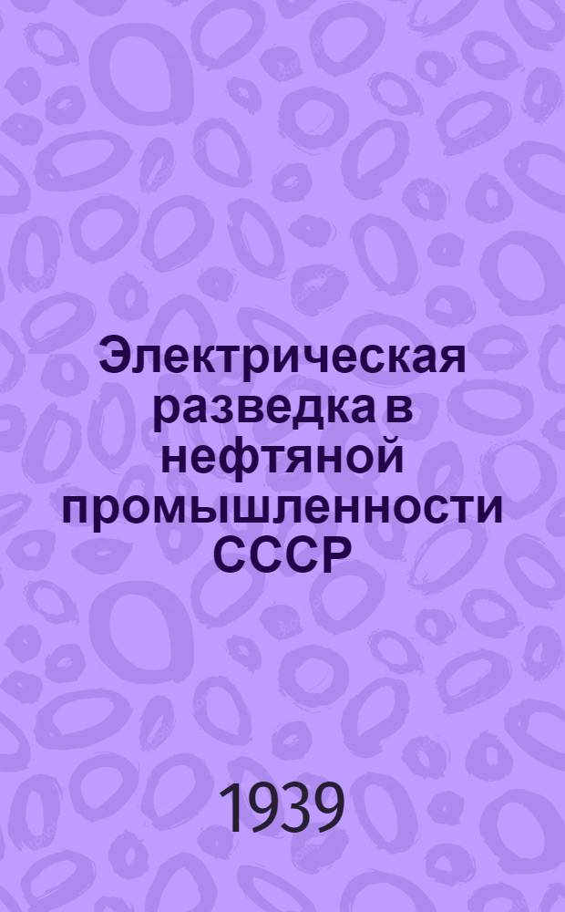Электрическая разведка в нефтяной промышленности СССР