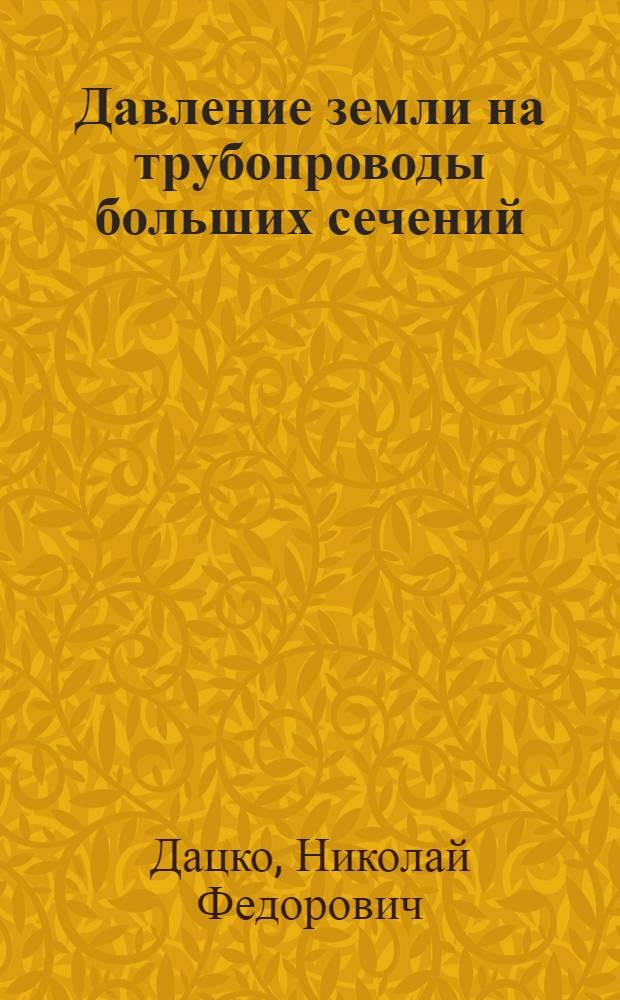Давление земли на трубопроводы больших сечений : (По опытам на Бак. водоводе)