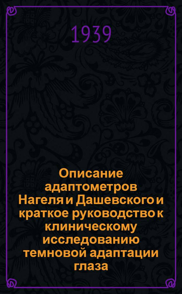 Описание адаптометров Нагеля и Дашевского и краткое руководство к клиническому исследованию темновой адаптации глаза