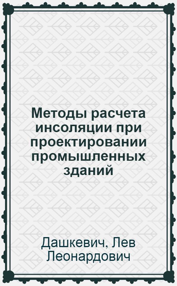 Методы расчета инсоляции при проектировании промышленных зданий