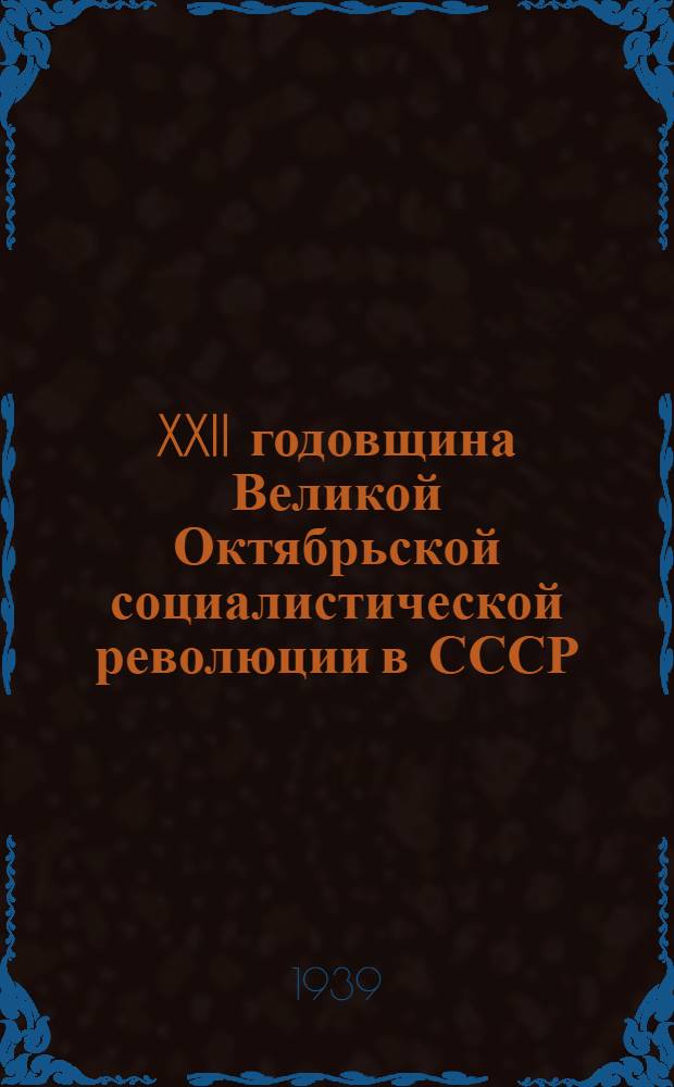 XXII годовщина Великой Октябрьской социалистической революции в СССР : Лит-ра к темам бесед и докладов