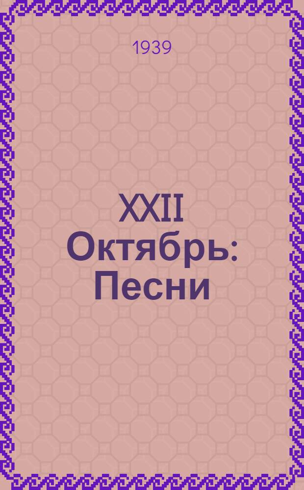 XXII Октябрь : Песни