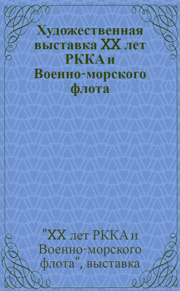 Художественная выставка XX лет РККА и Военно-морского флота