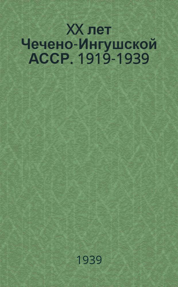 XX лет Чечено-Ингушской АССР. [1919-1939] : Статьи, рассказы и стихи