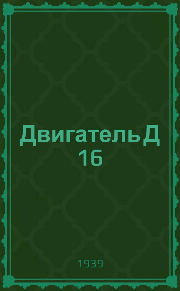 Двигатель Д 16/20 : Руководство по уходу