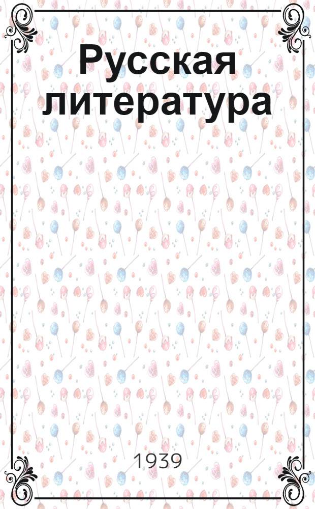Русская литература : Хрестоматия для VIII класса нем. сред. школы : Утв. НКП РСФСР