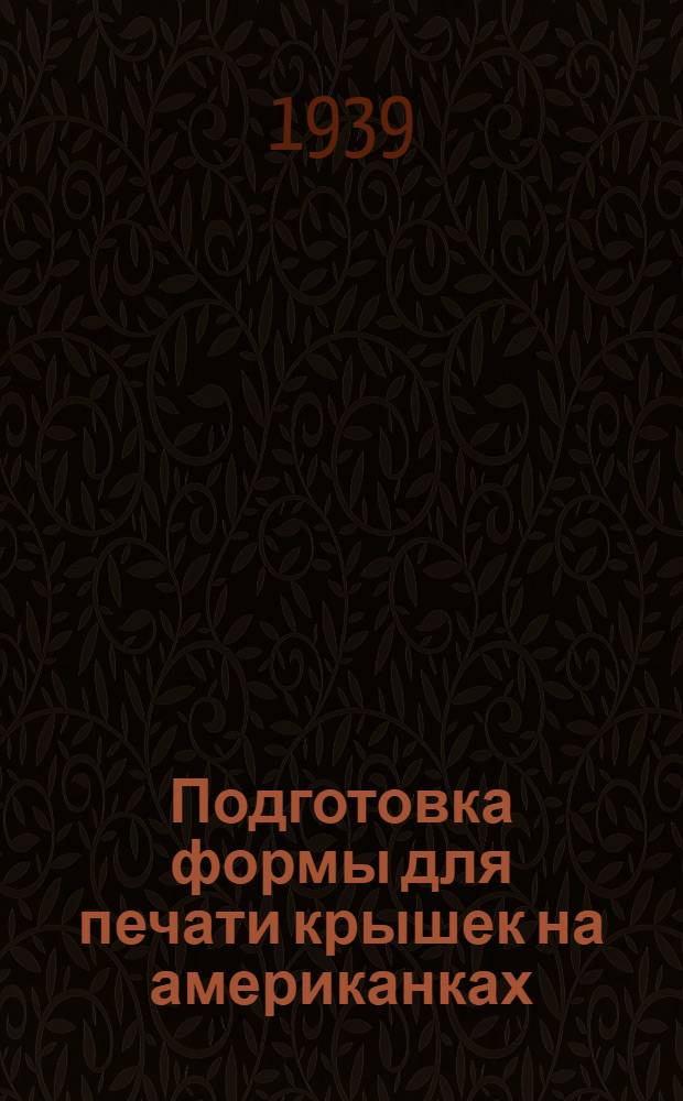 Подготовка формы для печати крышек на американках