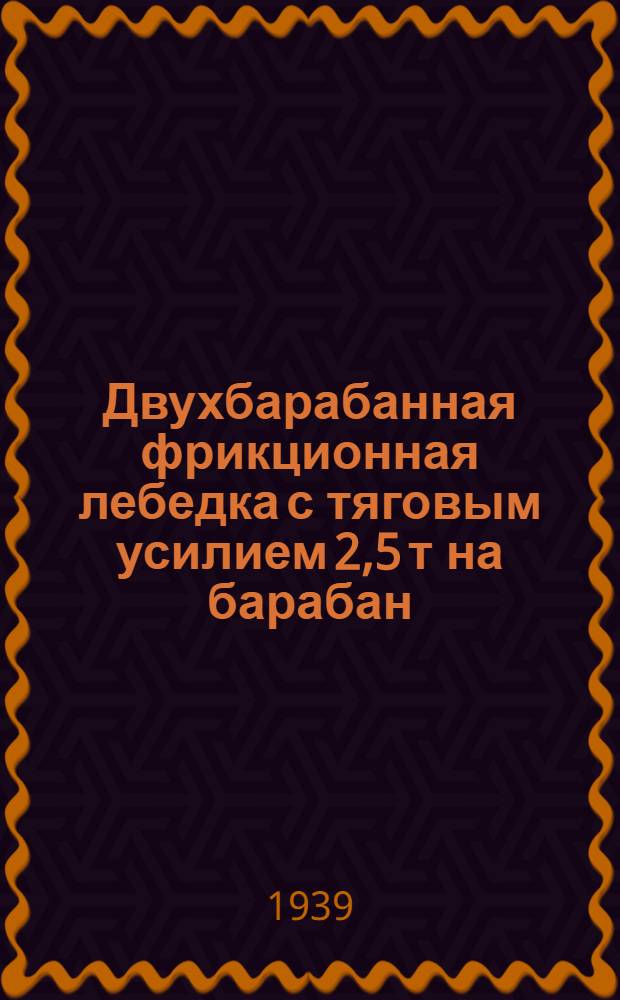 Двухбарабанная фрикционная лебедка с тяговым усилием 2,5 т на барабан : (Модель ССМ) : Должност. инструкция смен. мотористу