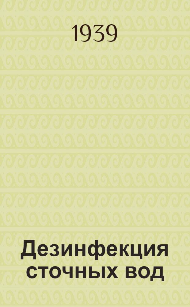 Дезинфекция сточных вод : Хлоратор. установки