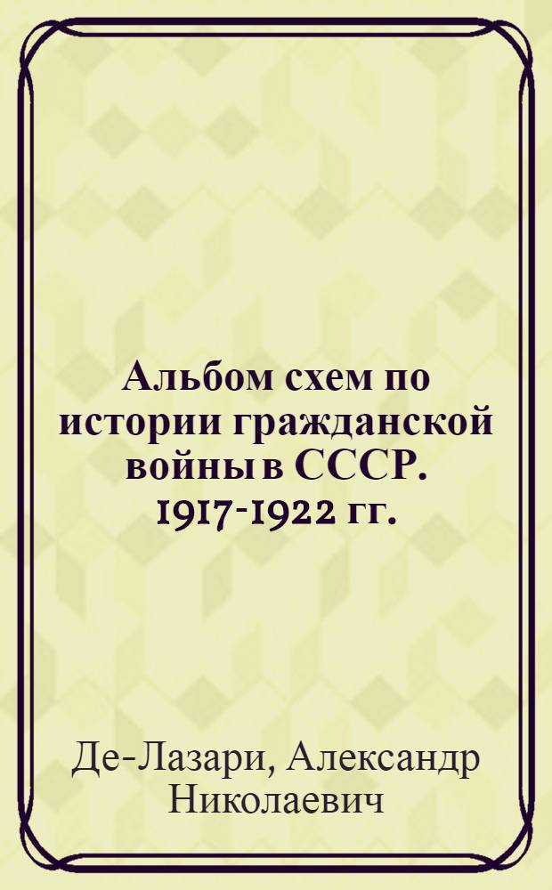 Альбом схем по истории гражданской войны в СССР. 1917-1922 гг.