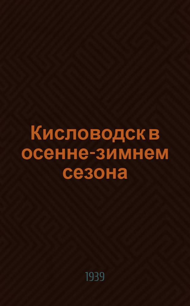Кисловодск в осенне-зимнем сезона