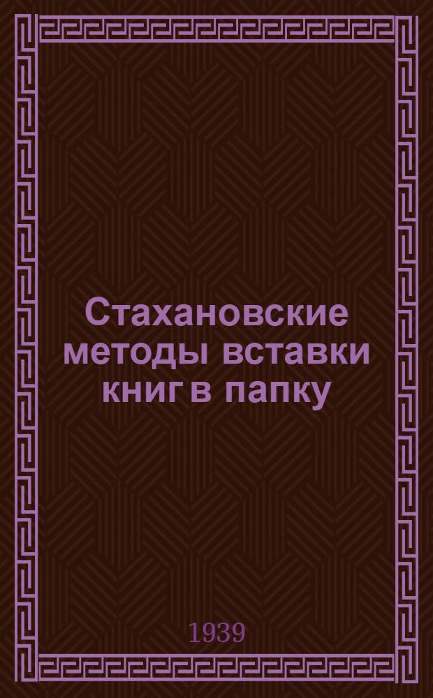 Стахановские методы вставки книг в папку