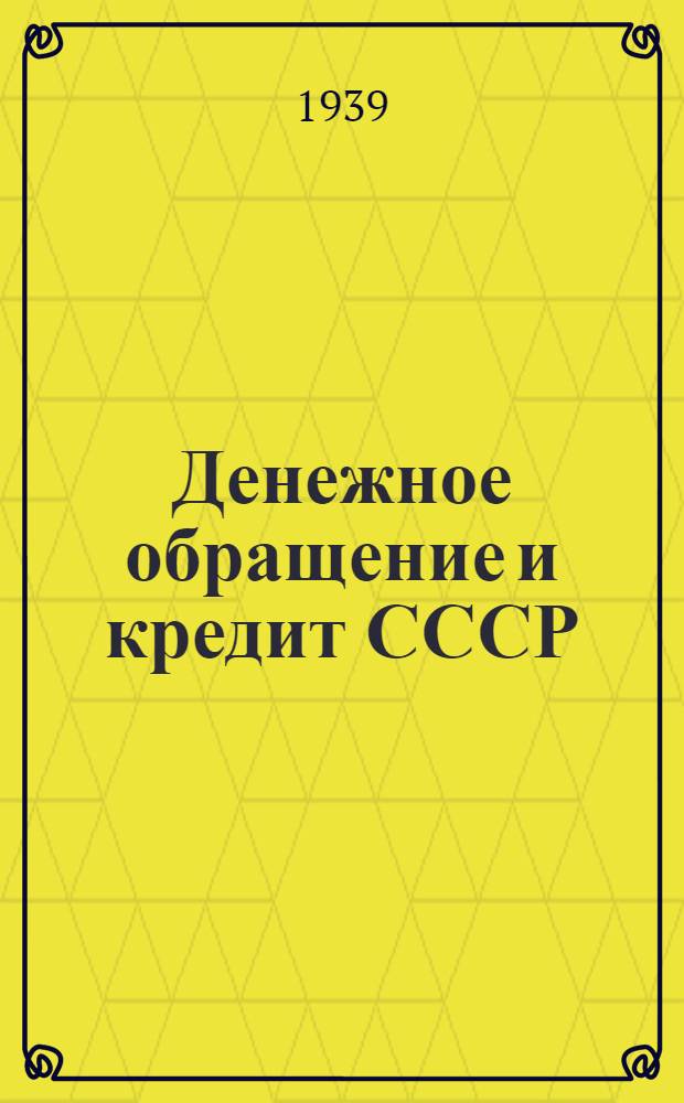 Денежное обращение и кредит СССР