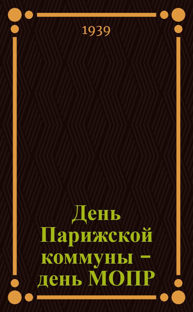 День Парижской коммуны - день МОПР : В помощь докладчикам и беседчикам