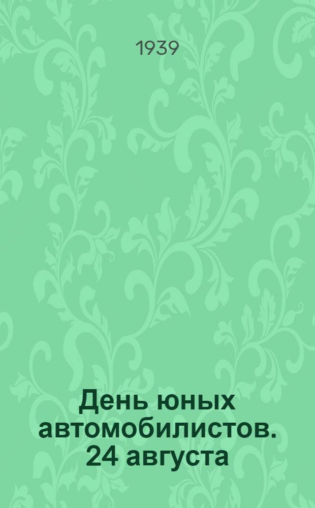 День юных автомобилистов. [24 августа] : Его задачи и орг-ция