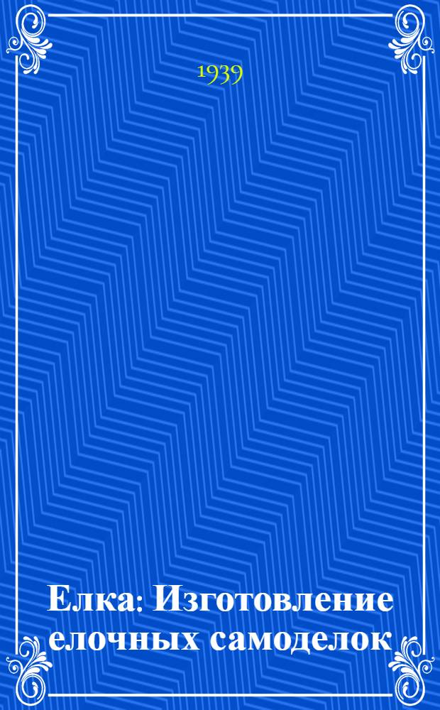 Елка : Изготовление елочных самоделок