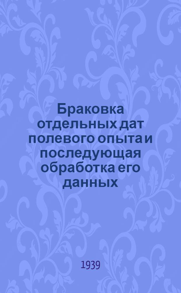 Браковка отдельных дат полевого опыта и последующая обработка его данных