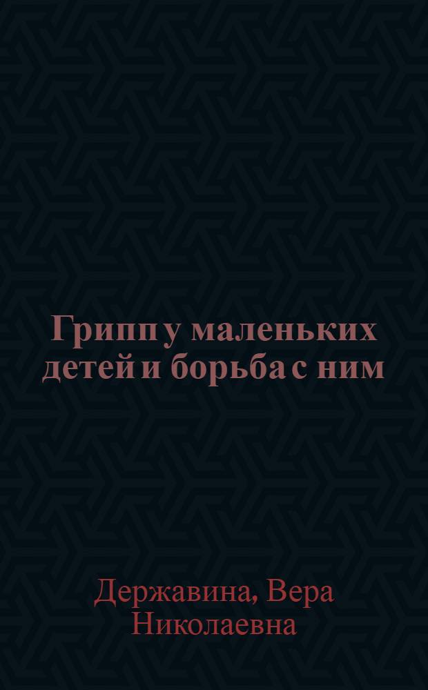 Грипп у маленьких детей и борьба с ним