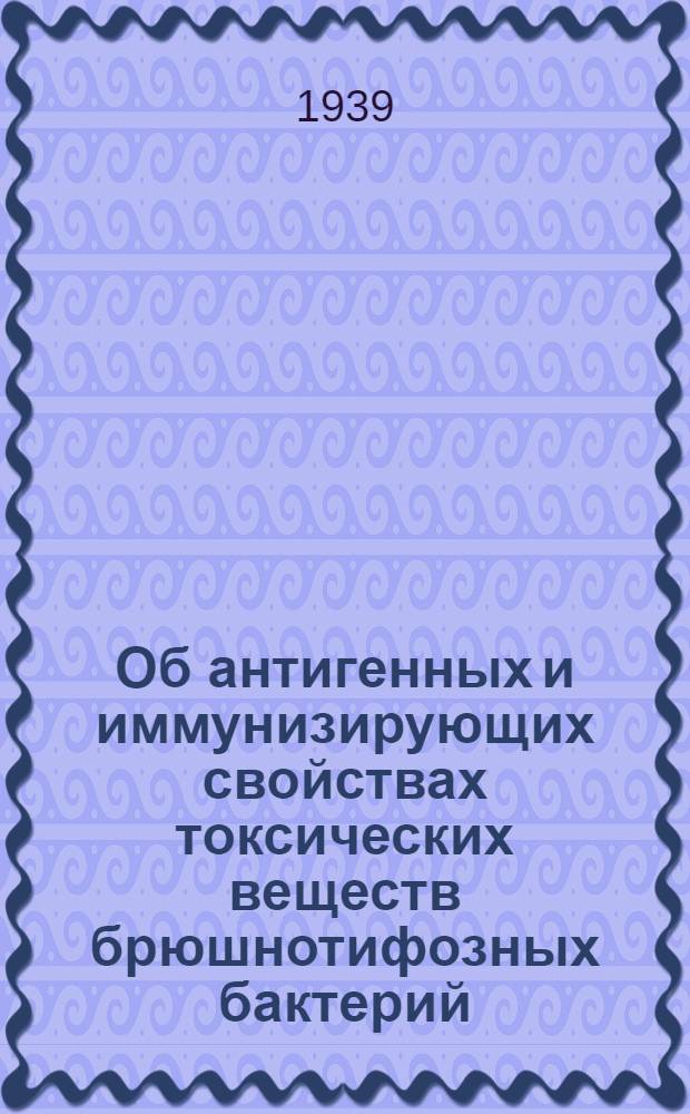 Об антигенных и иммунизирующих свойствах токсических веществ брюшнотифозных бактерий