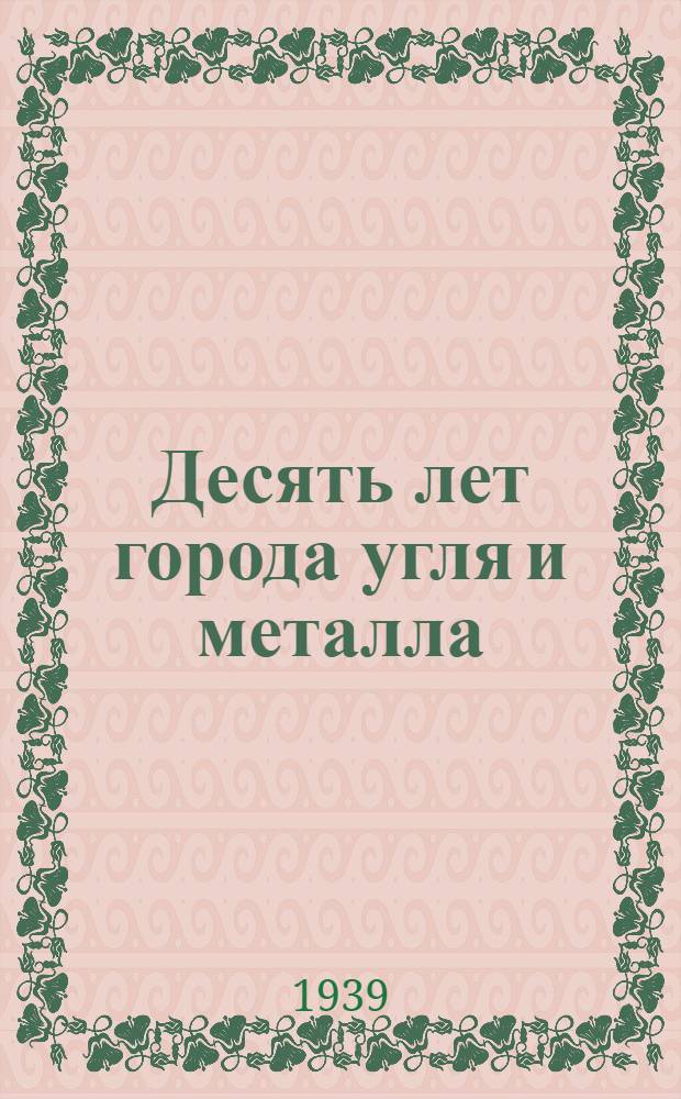 Десять лет города угля и металла : Сборник