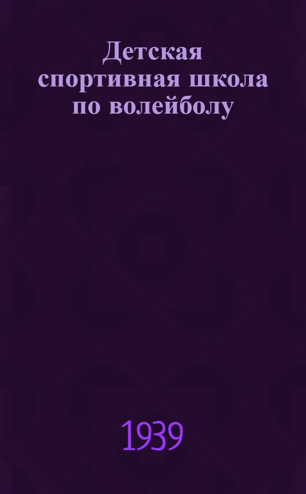 Детская спортивная школа по волейболу