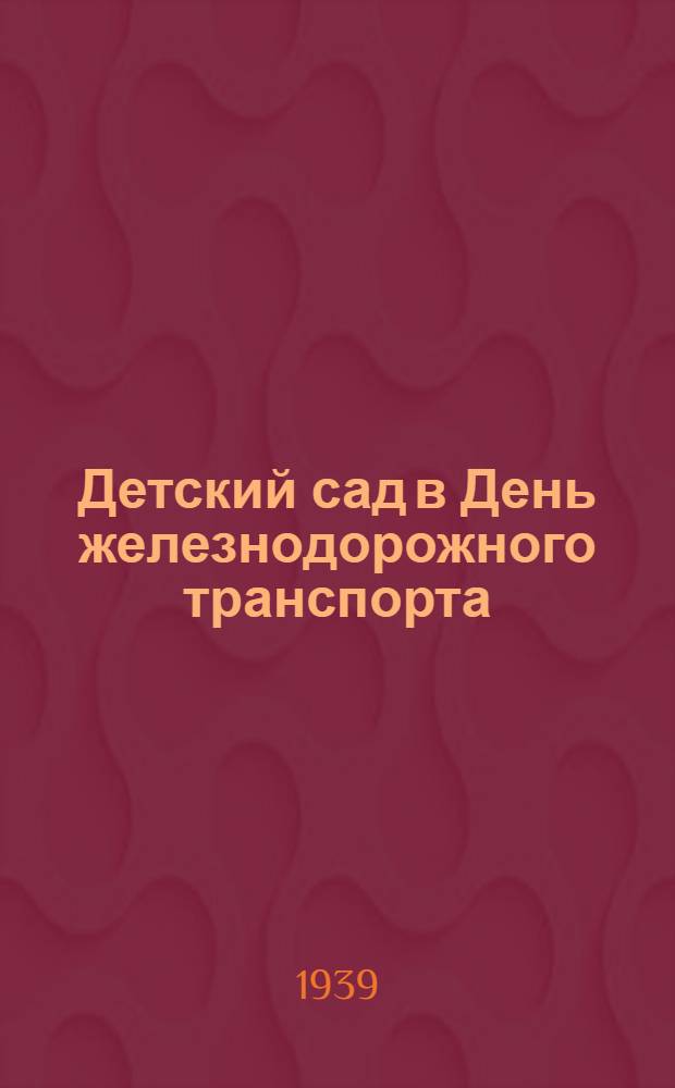 Детский сад в День железнодорожного транспорта : Сб. худож. мат-лов