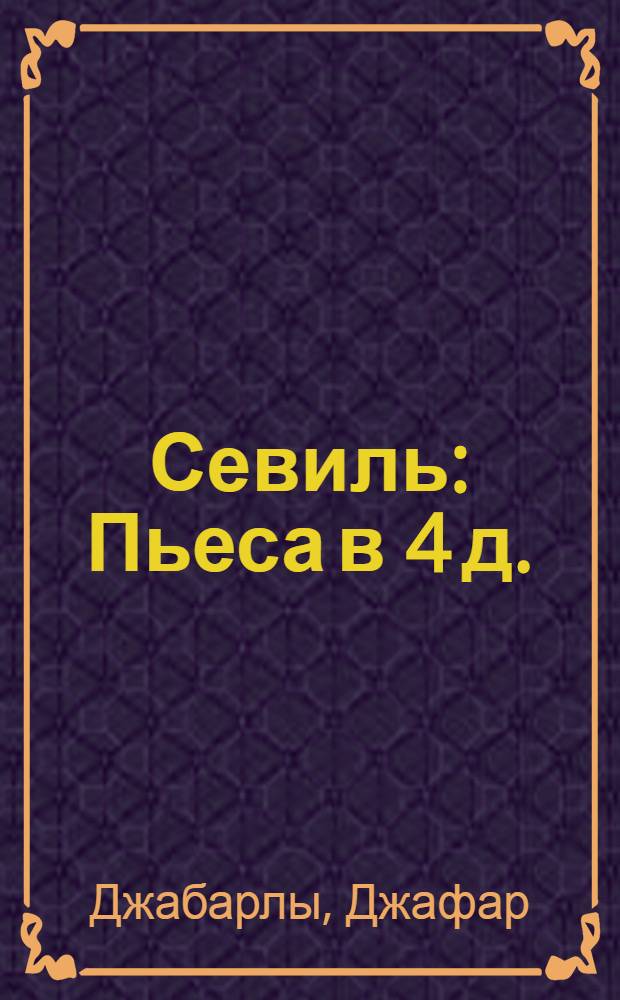 Севиль : Пьеса в 4 д.