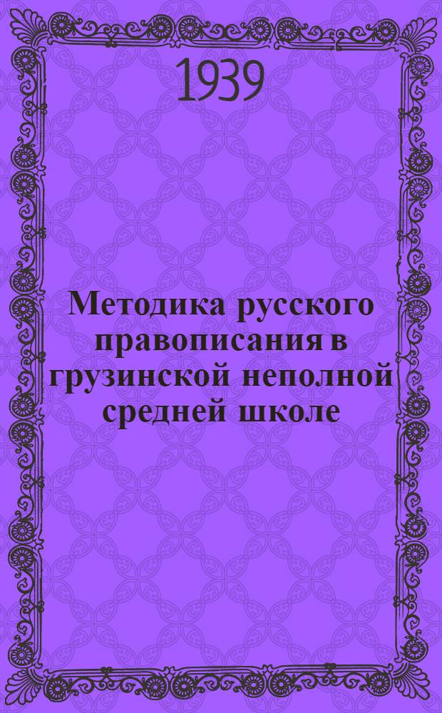 Методика русского правописания в грузинской неполной средней школе