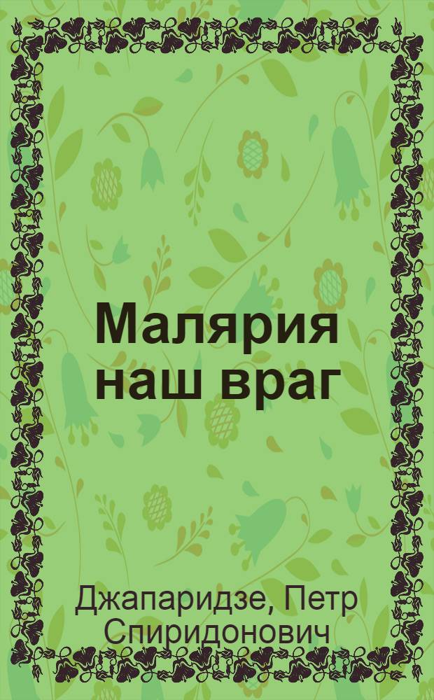 Малярия наш враг