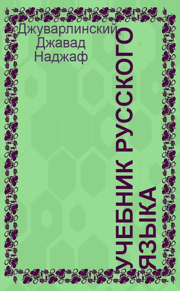 Учебник русского языка : 1-й год обуч. : Для 2-го класса армян. нач. школы и для первого полугодия 3-го класса н/сред. и сред. армян. школы