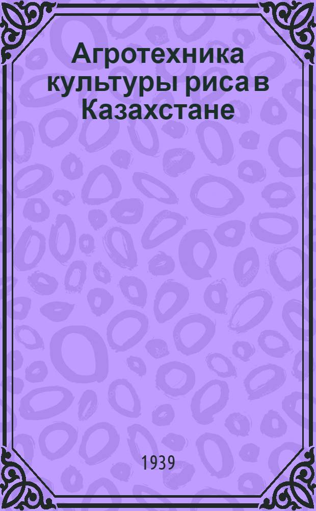 Агротехника культуры риса в Казахстане