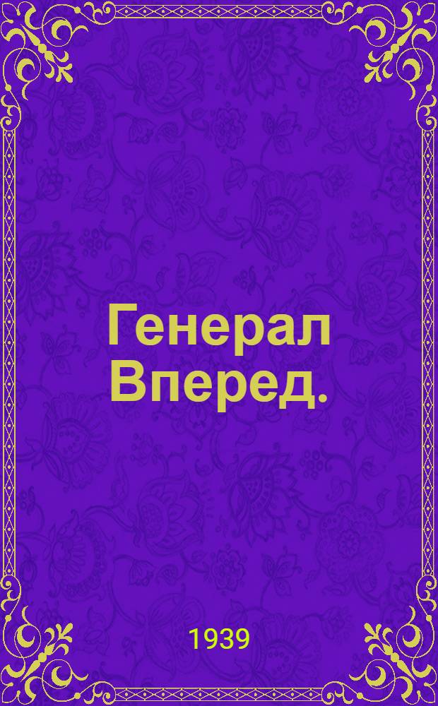 Генерал Вперед. (Фельдмаршал Суворов) : Ист. драма в 3 д. и 8 карт. : Для театров юного зрителя