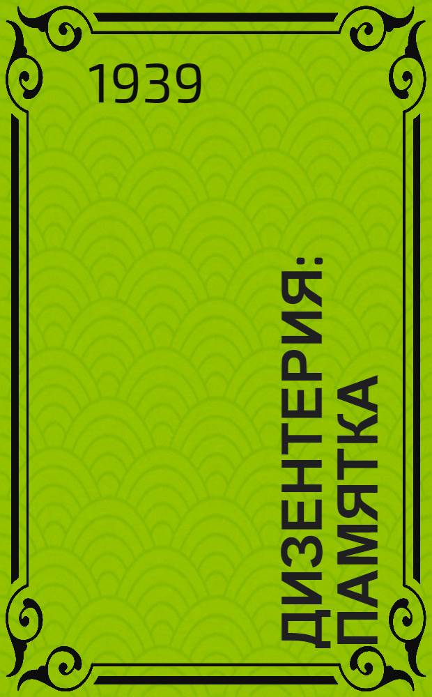 Дизентерия : Памятка