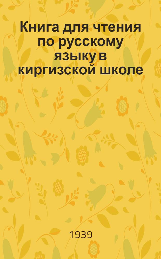 Книга для чтения по русскому языку в киргизской школе : VI класс : Утв. НКП Кирг. ССР