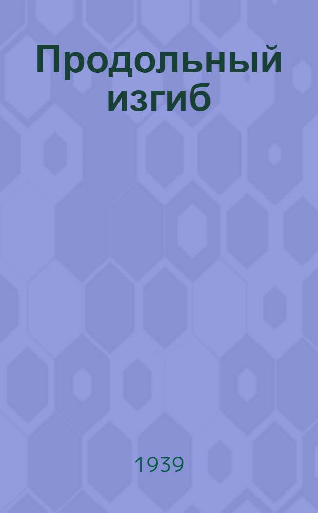 Продольный изгиб : Теория и приложения