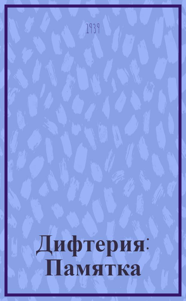 Дифтерия : Памятка